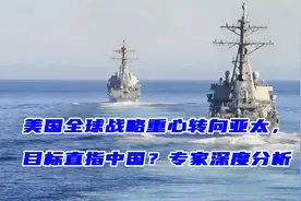 美国全球战略重心转向亚太，目标直指中国？专家深度分析视频封面