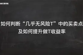 010 “几乎无风险T”中的买卖点判断及如何提升做T收益率