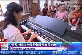 甘肃省将建立完善养老服务监管制度视频封面