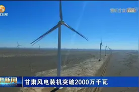 甘肃风电装机突破2000万千瓦视频封面