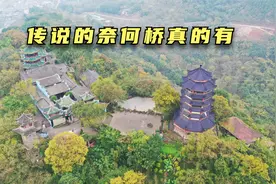 民间传说中的奈何桥真的有，很多人都没见过，看完你敢走吗视频封面