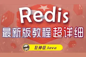 【Redis教程】10：redis-benchmark性能测试视频封面