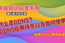 什么是DDNS？DDNS的应用场景以及如何使用，免费DDNS使用教程视频封面