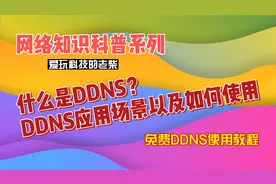 什么是DDNS？DDNS的应用场景以及如何使用，免费DDNS使用教程视频封面