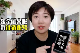 京东金融客服要教我注销账号？千万别信！已经有很多人被骗几十万视频封面