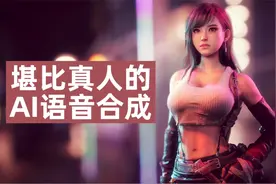 本视频由AI生成，堪比真人的AI语音合成！视频封面