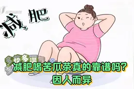 减肥喝苦瓜茶真的靠谱吗？专家：这类人不适用，反而会增肥视频封面