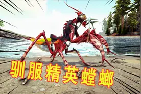 方舟生存进化 水晶岛10 利用天然地形优势，巧妙驯服精英螳螂视频封面