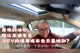 广州最低4.1元一升的油价跟比亚迪汉EV的使用成本还是天差地别？视频封面