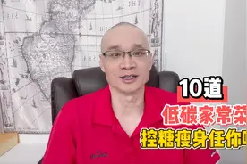 吃对很重要！10道低碳家常菜，对糖尿病友好，控糖、瘦身任你吃视频封面