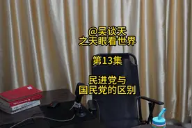 国民党与民进党的区别视频封面