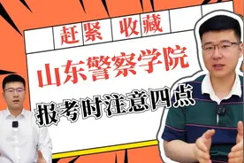 想报山东警察学院的同学注意了！这四点很重要，一定要看到最后！视频封面