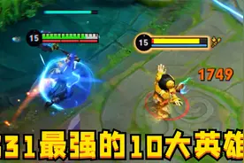 S31新赛季最强的10大英雄：真正的连胜到手软！视频封面