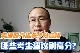 英语四六级的分数考多少分算合格，哪些学生建议刷高分