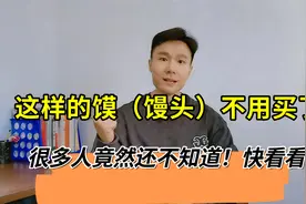 这种馍“馒头”不要买了！快看看视频封面