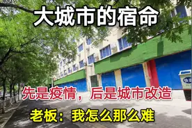 郑州“住改商”改造，老街道一排排商铺关门，往日的美食街已不再视频封面