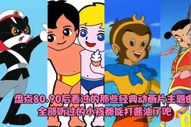盘点那些年看过的经典动画片主题曲，每首都是童年最美好的回忆