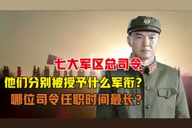 七大军区的总司令，他们分别被授予什么军衔？谁的任职时间最长？