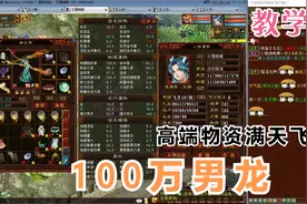 大话西游2:100万男龙，各种高端物资满天飞。龙太子喜欢吗？视频封面