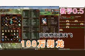 大话西游2:100万男龙，各种高端物资满天飞。龙太子喜欢吗？视频封面