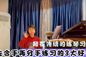 钢琴硕士分享“打破传统”的练琴习惯，先合手再分手更有效率视频封面