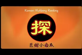 韩国吃播排行榜，看看你喜欢的在不在里面#美食