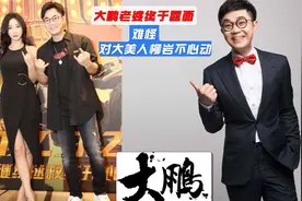 大鹏妻子终于露面了，难怪大鹏对大美人柳岩不动心。。。视频封面
