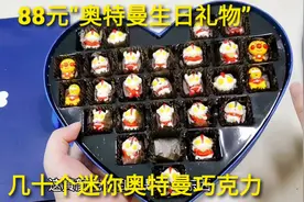 88元“奥特曼巧克力”，几十颗精致的造型，还有泰罗奥特曼视频封面