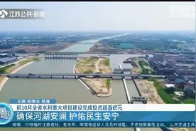 改善水环境！前10月江苏省水利重大项目建设完成投资超百亿元视频封面