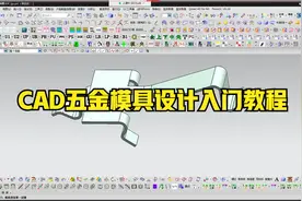 五金模具设计学徒必备教程，让你快速走上设计之路视频封面