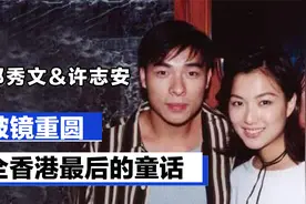 郑秀文&许志安：破镜重圆的恋爱，全香港最后的童话视频封面