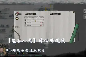 【鬼谷八荒】修仙路漫漫-03-炼气后期进发筑基视频封面