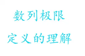 数列极限定义的理解视频封面