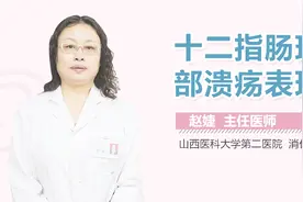 十二指肠球部溃疡表现视频封面