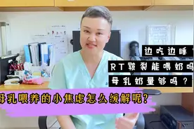 面对母乳喂养这3个焦虑，我们怎么缓解呢？视频封面