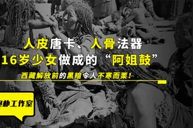 少女被制成人皮唐卡，人骨被做成法器，解放前的西藏有多黑暗？视频封面