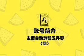 账号简介怎么写，实现主播自动涨粉 #抖音创业 #直播带货视频封面