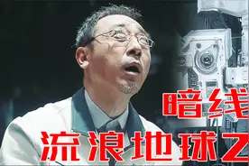 《流浪地球2》详解马兆暗线，moss仔有反骨？视频封面