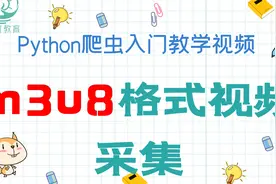 【Python爬虫】教你如何爬取m3u8格式视频视频封面