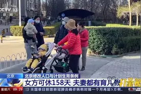 北京修改人口与计划生育条例，女方可休158天，夫妻都有育儿假视频封面