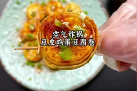 闺蜜教我的空气炸锅豆皮鸡蛋豆腐卷，简单又好吃，减脂期也可以吃视频封面