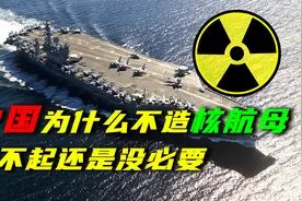 中国为什么不造核动力航母？是造不出还是不需要？视频封面