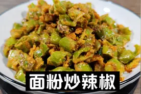 把面粉倒入辣椒里面，瞬间变成河南湖北的一道开胃菜，面炕辣椒视频封面