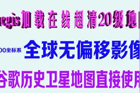 Arcgis加载在线全球无偏移2000坐标系谷歌历史卫星地图影像做底图