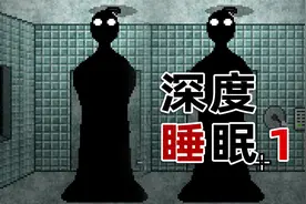 如果你在梦中见到这个黑影，记住千万别跟它对视！《深度睡眠1》视频封面