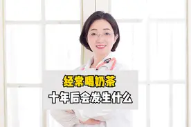 经常喝奶茶，十年后会发生什么？视频封面