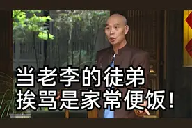 李伯清：凡被老李骂哭过的徒弟，现在出场费都上万，没哭的几百！视频封面