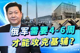 美国情报称俄军需要4-6星期攻克基辅，台媒有点激动，高兴早了点视频封面