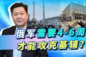 美国情报称俄军需要4-6星期攻克基辅，台媒有点激动，高兴早了点视频封面