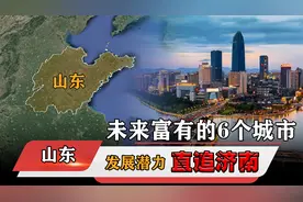 山东未来富得流油的6个地级市，第一名赶超济南，有你的家乡吗？视频封面